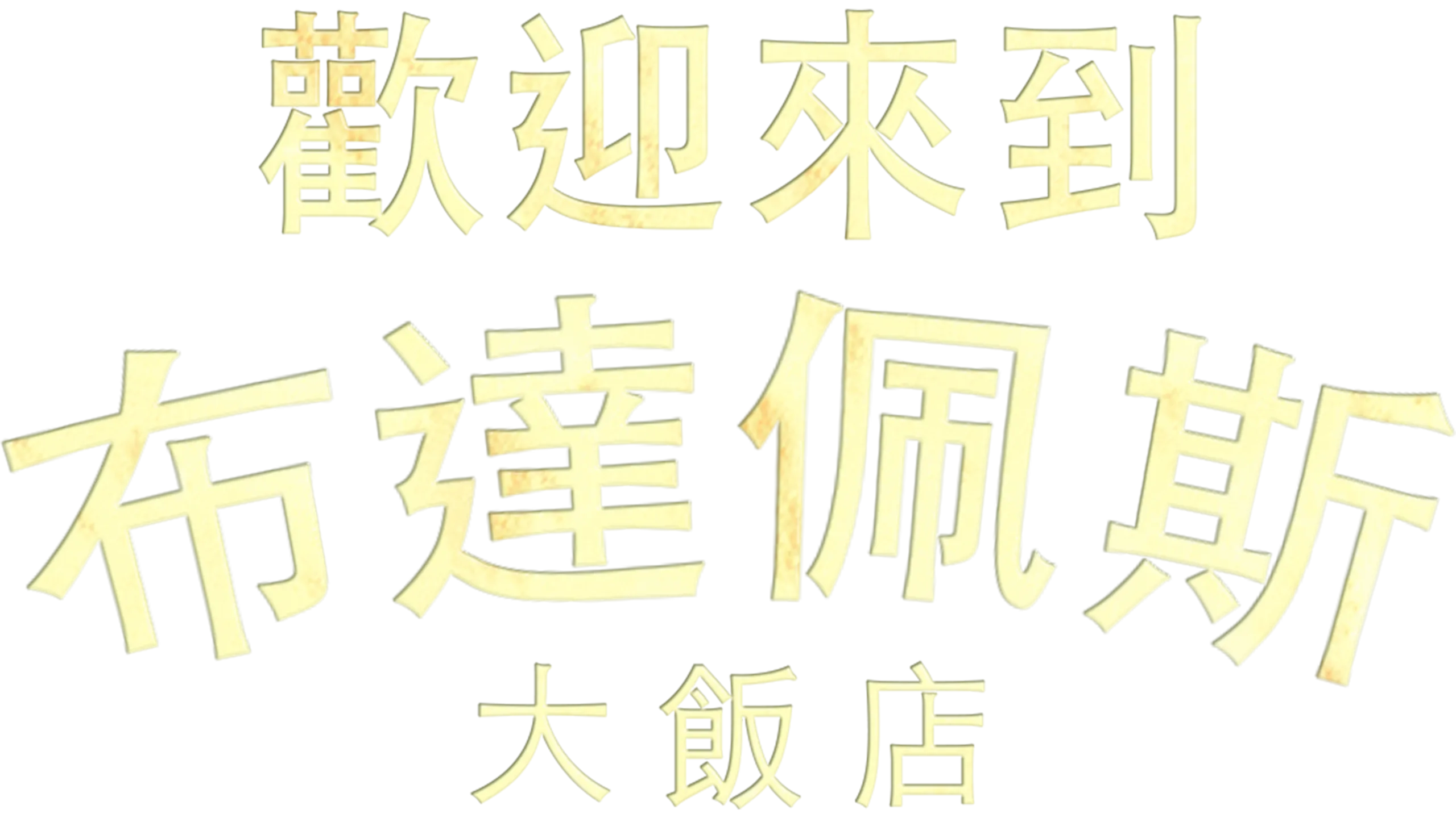 歡迎來到布達佩斯大飯店