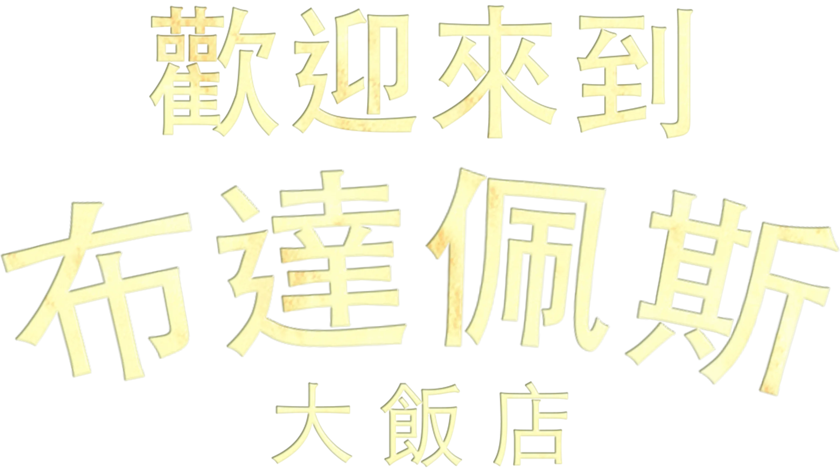 歡迎來到布達佩斯大飯店