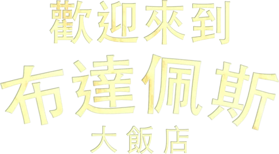 歡迎來到布達佩斯大飯店