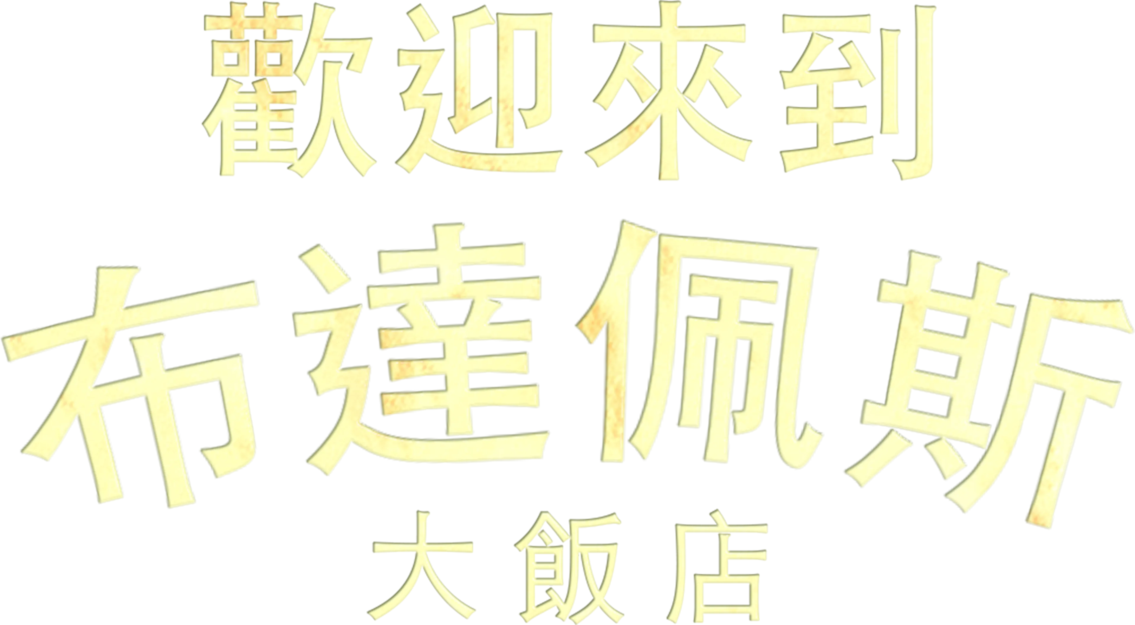 歡迎來到布達佩斯大飯店