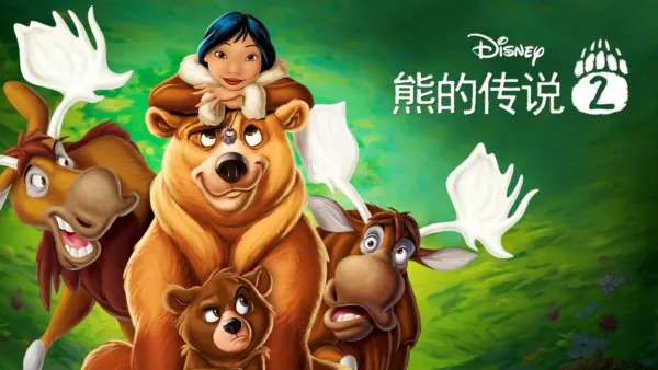 thumbnail - 熊的传说 2