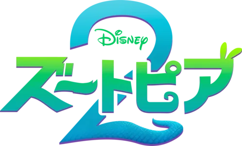 ズートピア２