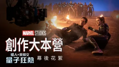 創作大本營：《蟻人與黃蜂女：量子狂熱》幕後花絮
