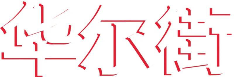 华尔街