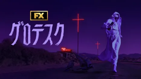 thumbnail - グロテスク