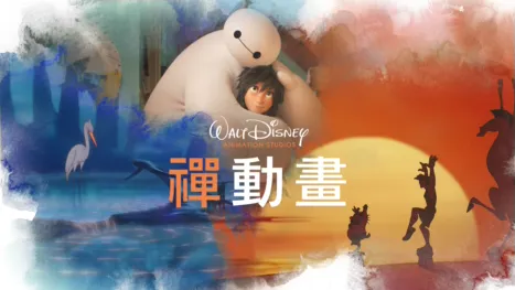 thumbnail - 《禪動畫》