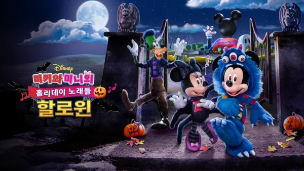 thumbnail - 미키와 미니의 홀리데이 노래들: 할로윈