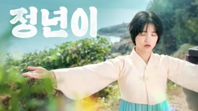 thumbnail - 정년이