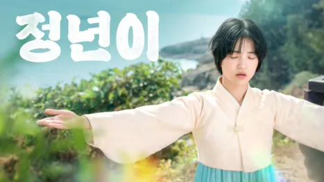 thumbnail - 정년이