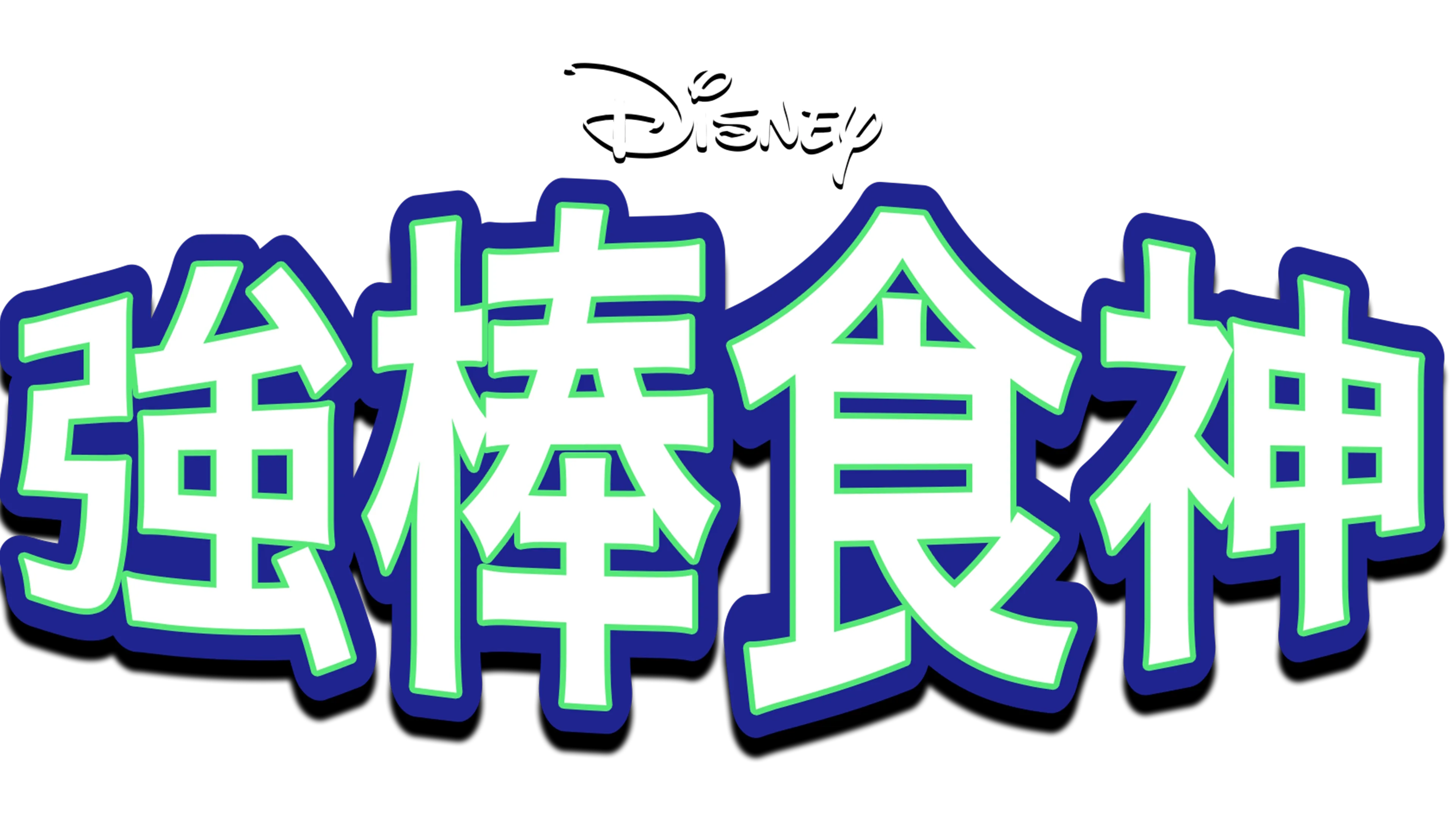 強棒食神