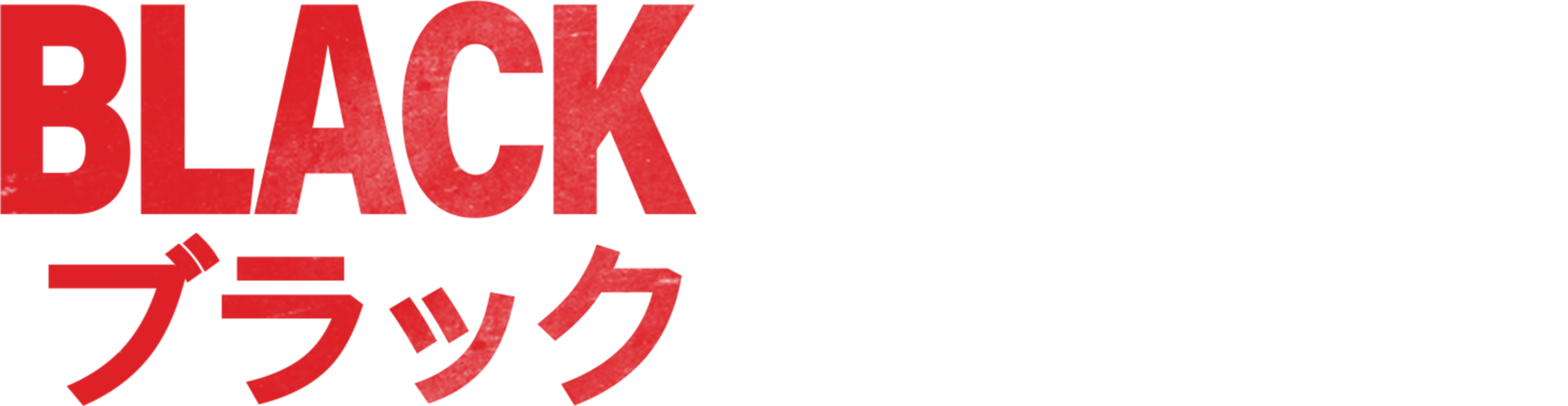 Black & White／ブラック&ホワイト