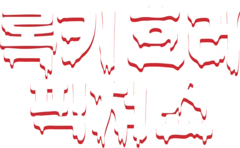록키 호러 픽쳐 쇼