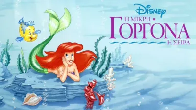 Η Μικρή Γοργόνα: Η Σειρά