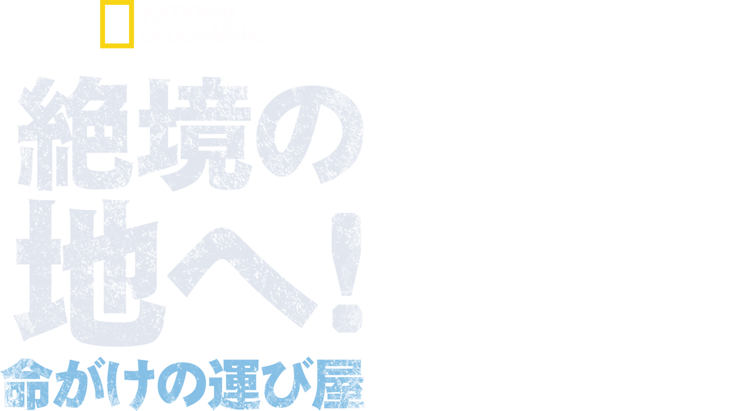 絶境の地へ！命がけの運び屋