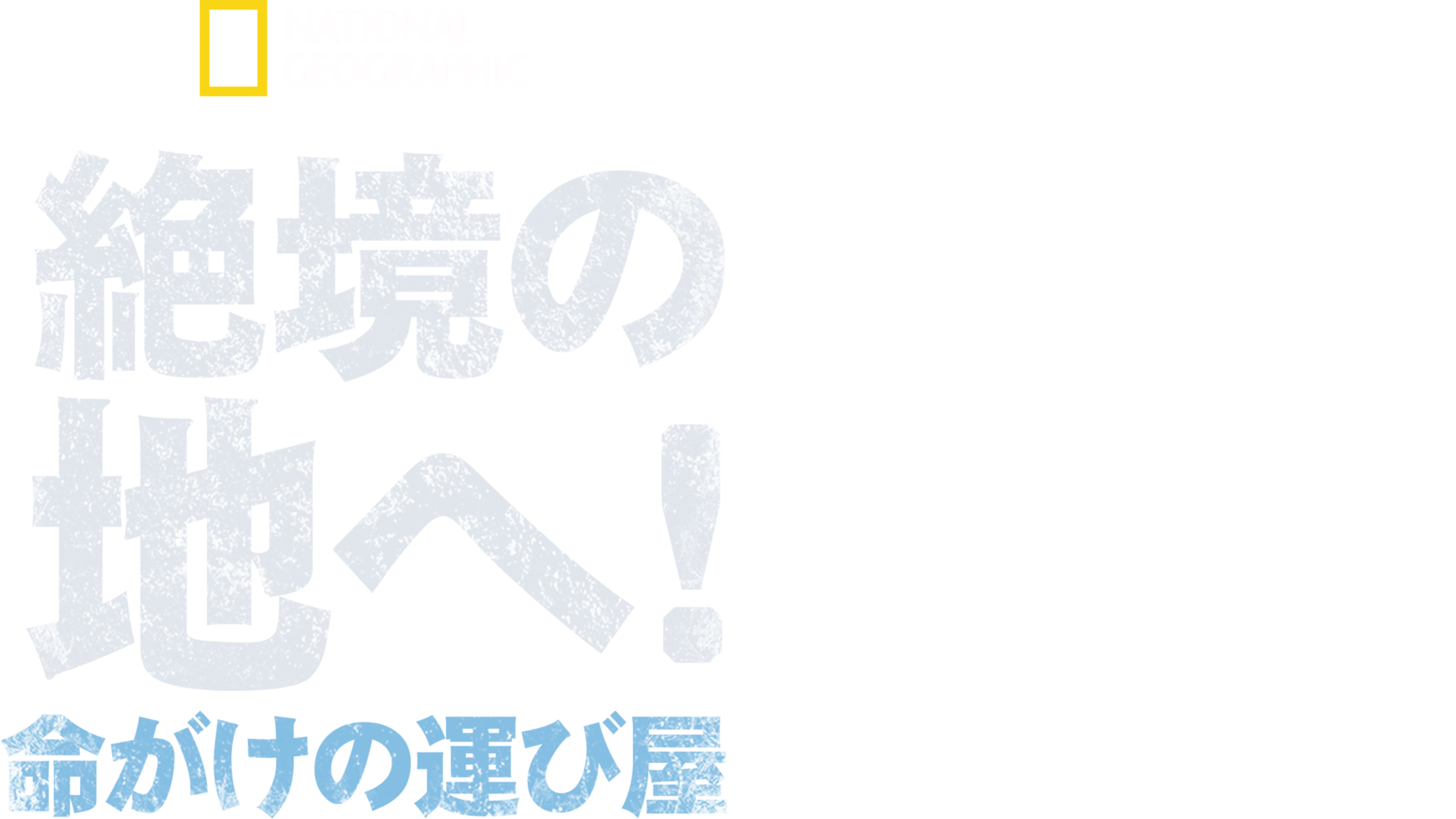 絶境の地へ！命がけの運び屋
