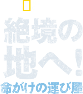 絶境の地へ！命がけの運び屋