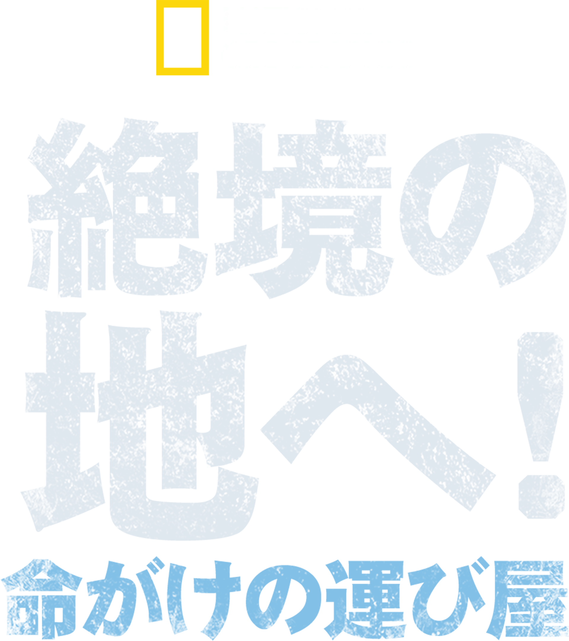 絶境の地へ！命がけの運び屋