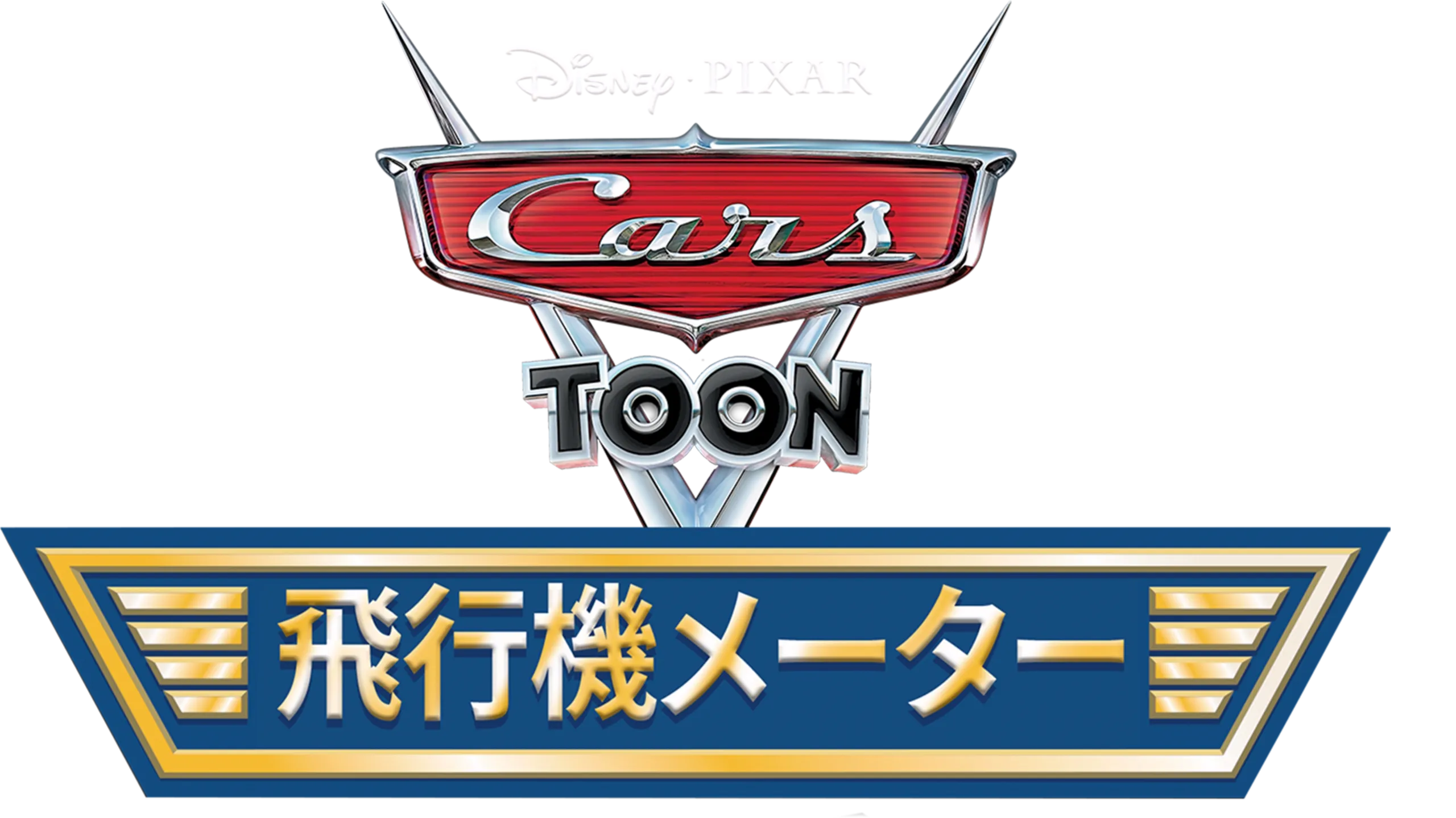 飛行機メーター