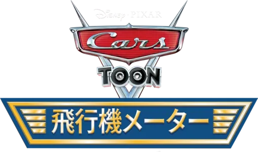 飛行機メーター