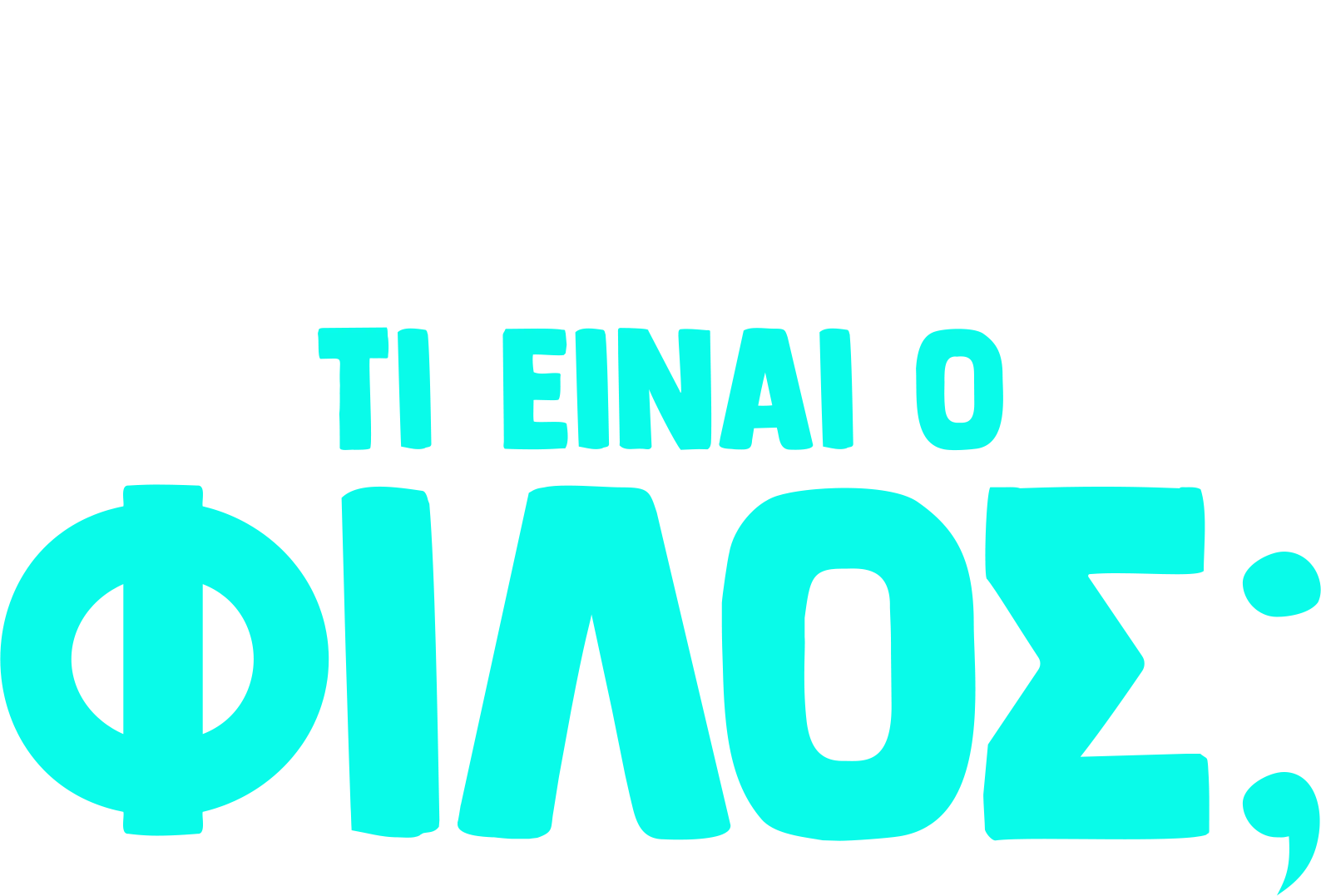 Ο Φόρκι Ρωτάει: Τι είναι Φίλος