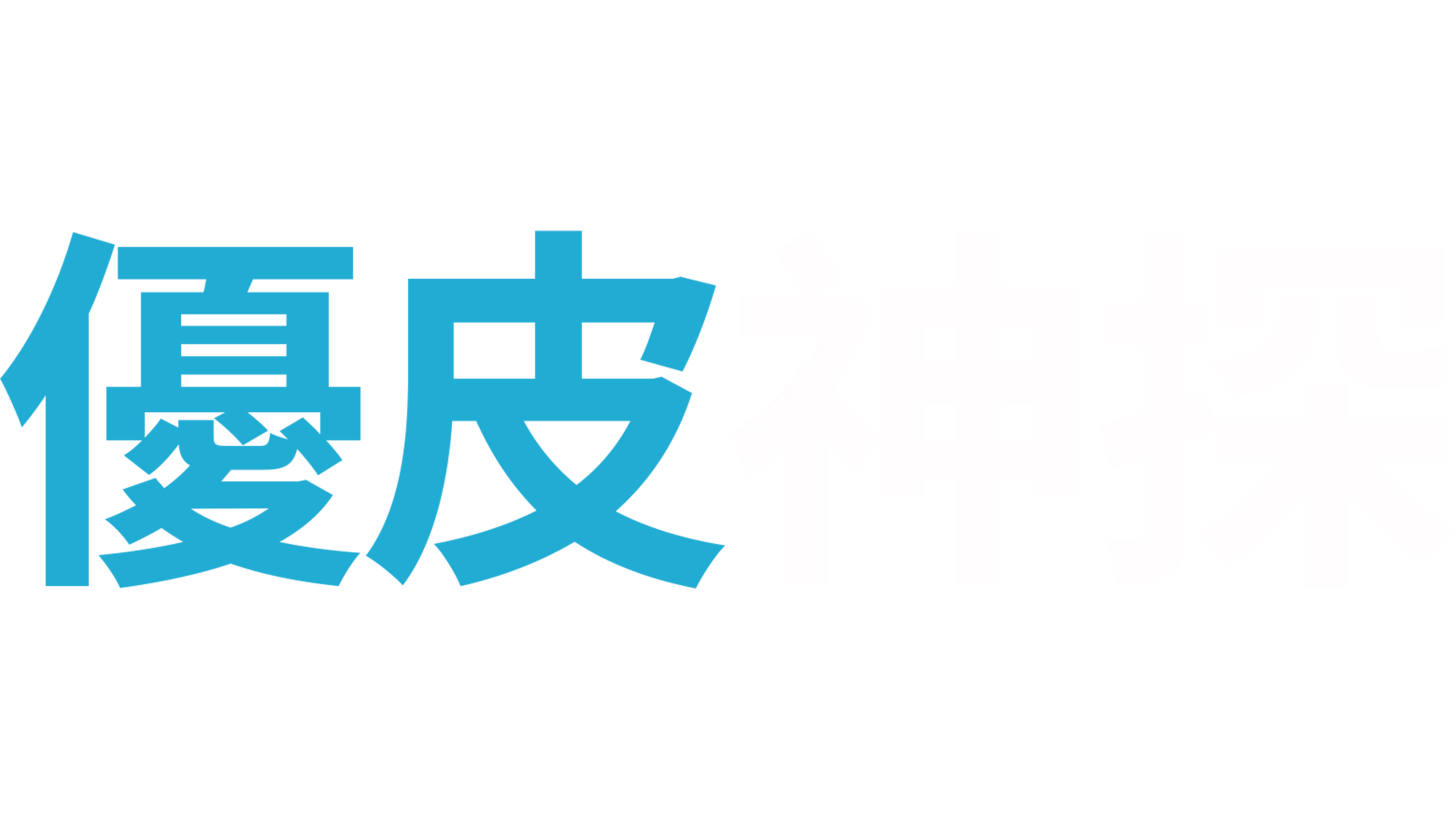 優皮神探