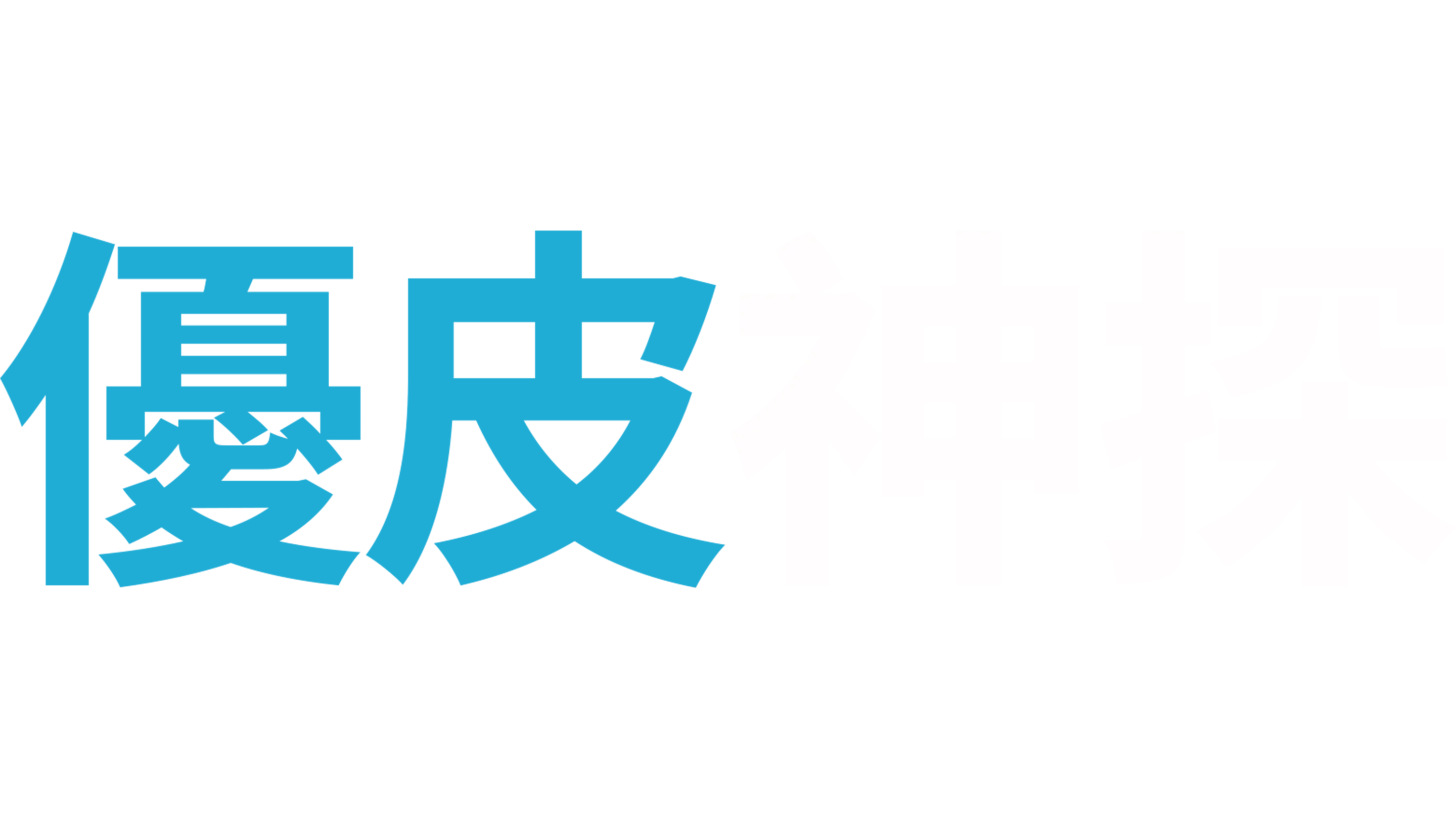 優皮神探