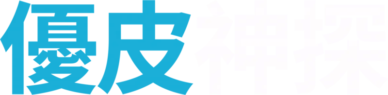 優皮神探