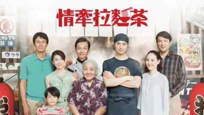thumbnail - 情牽拉麵茶