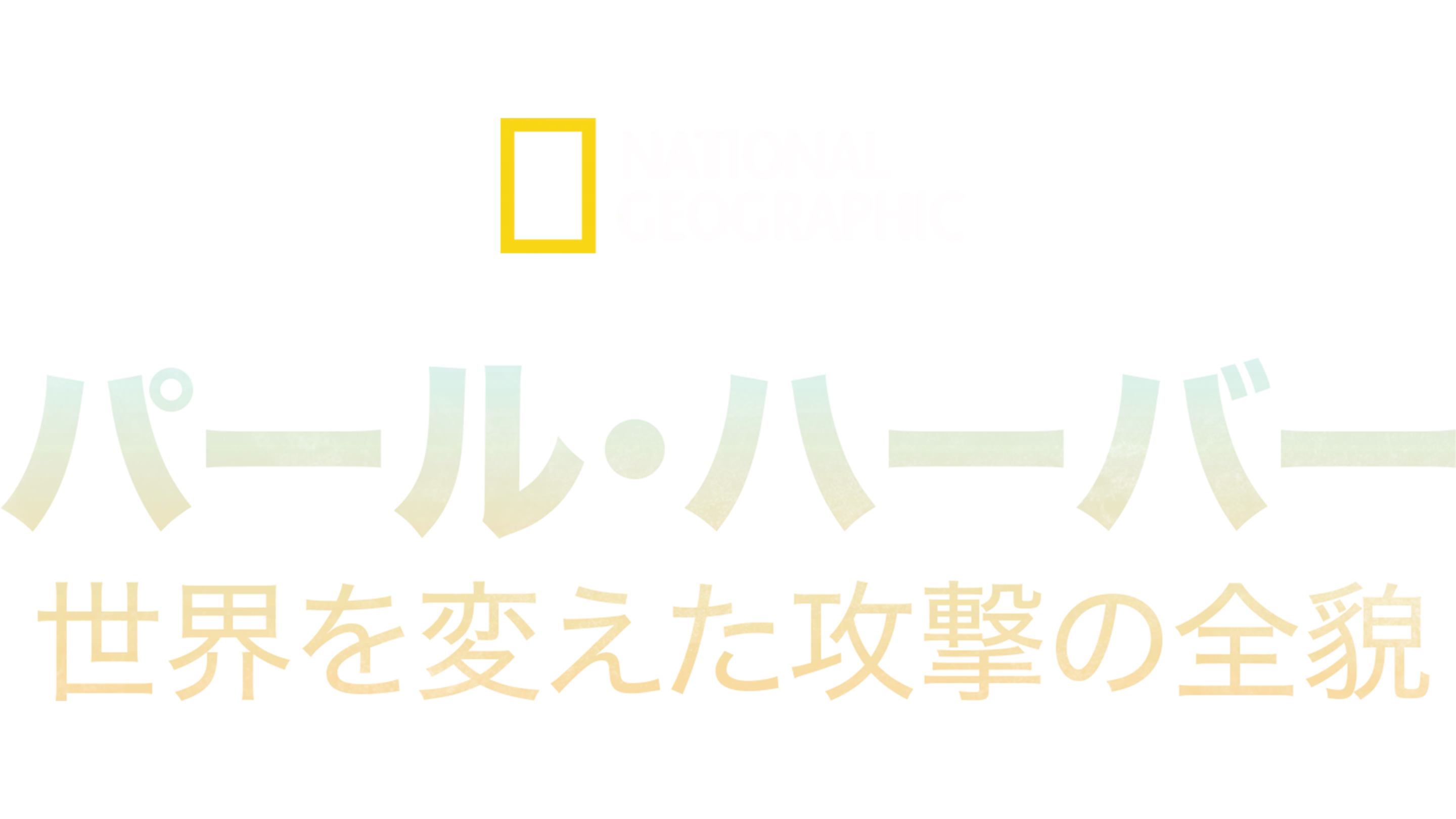 パール・ハーバー：世界を変えた攻撃の全貌