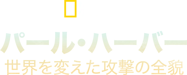 パール・ハーバー：世界を変えた攻撃の全貌