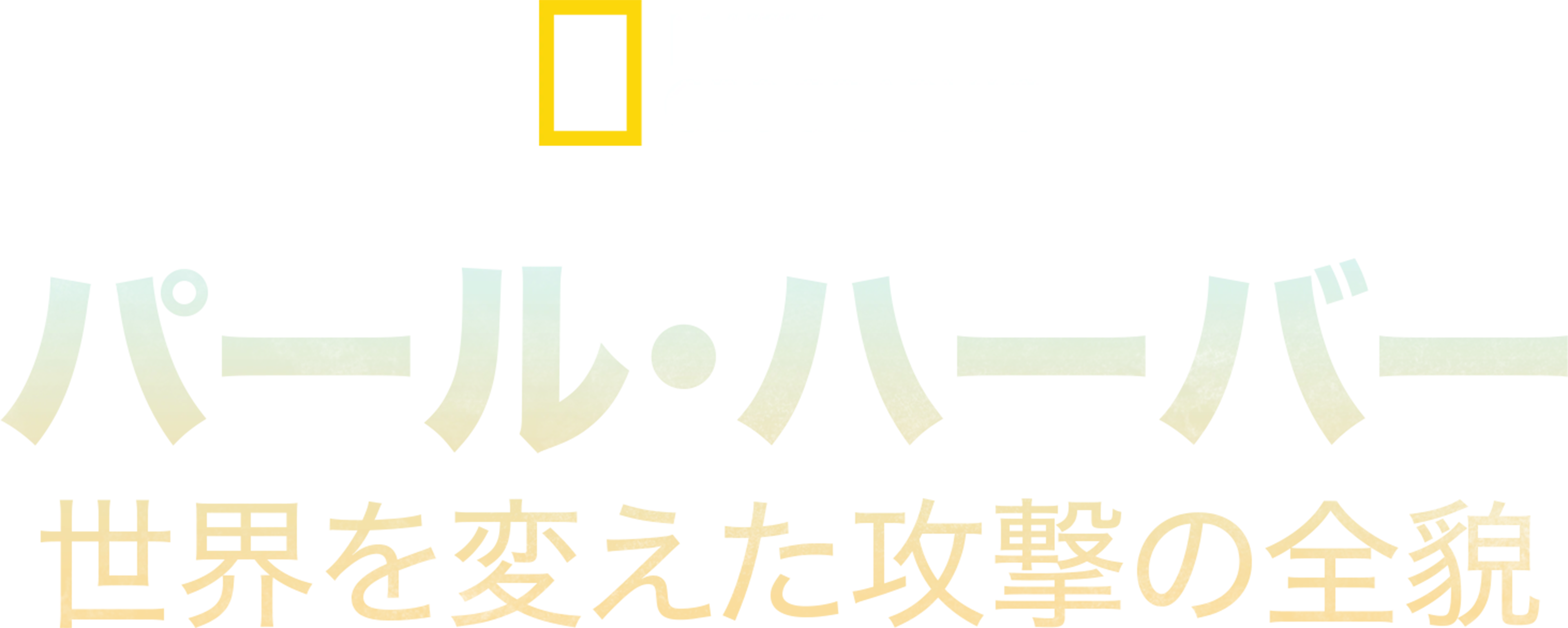 パール・ハーバー：世界を変えた攻撃の全貌