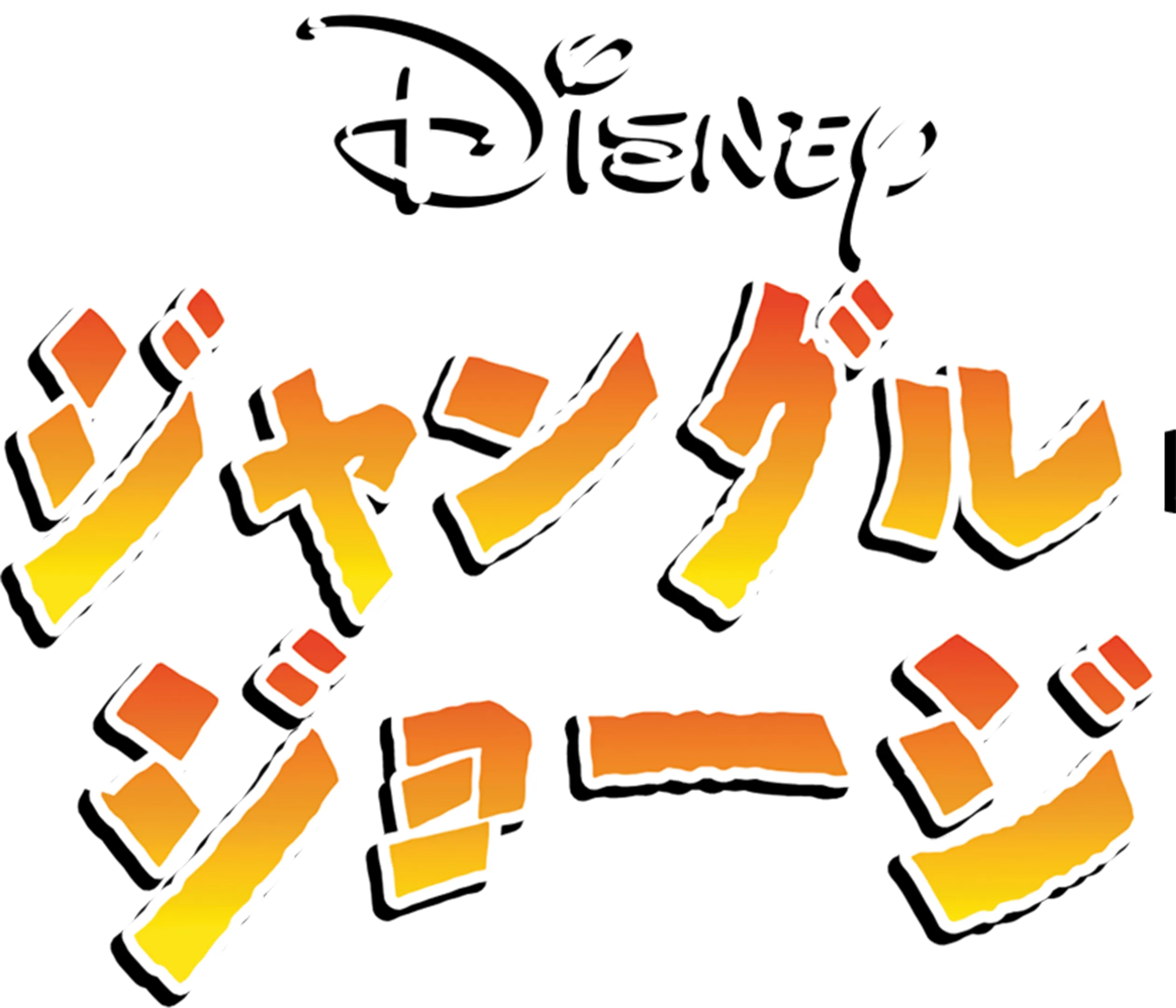 ジャングル・ジョージ