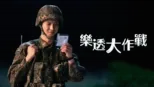 thumbnail - 樂透大作戰