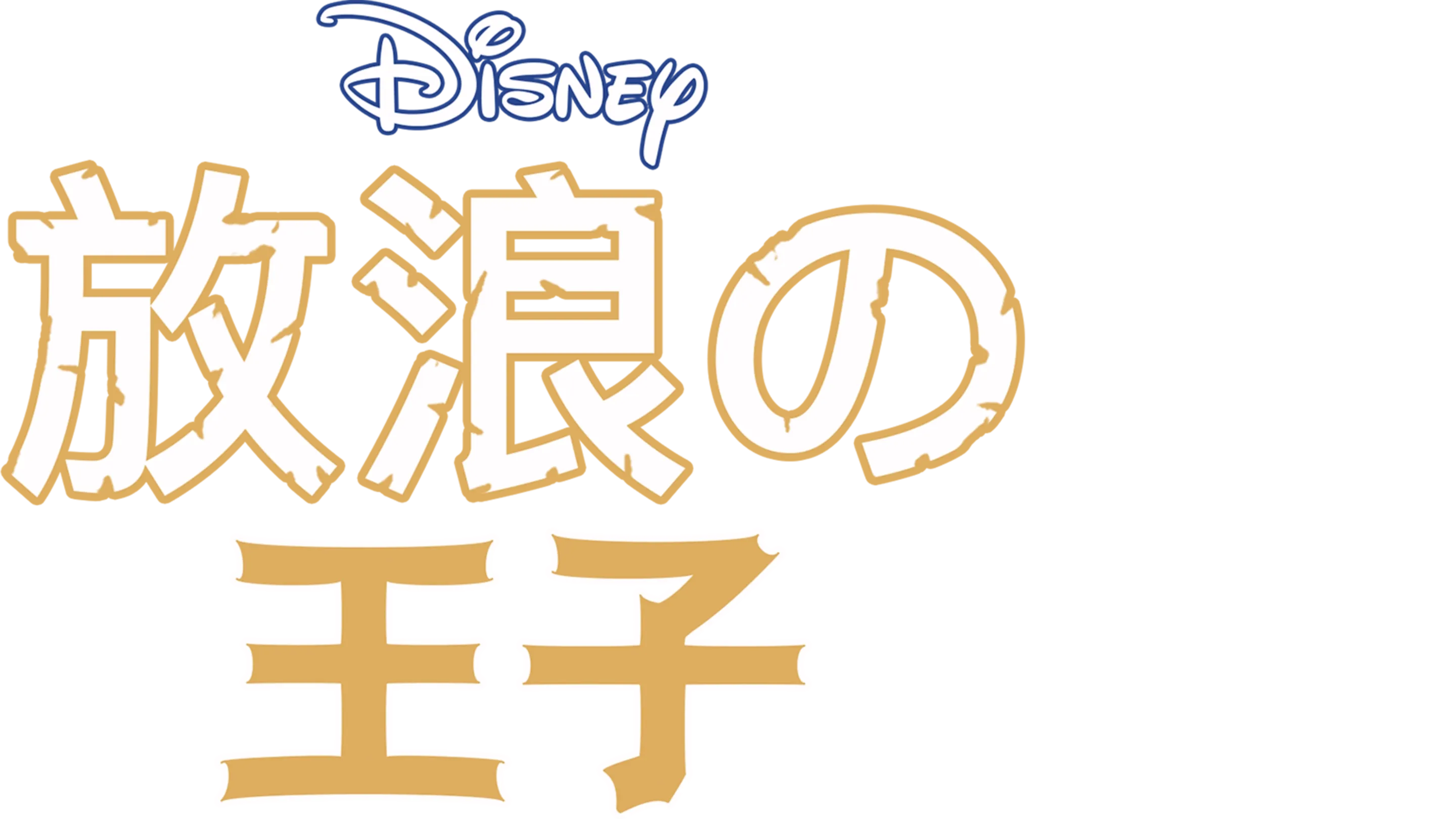 放浪の王子