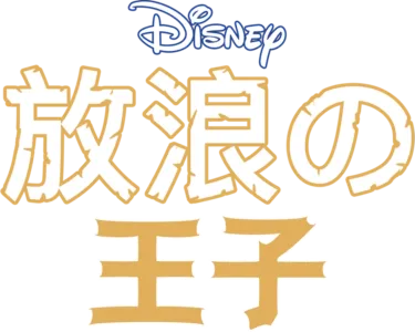 放浪の王子