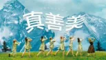 thumbnail - 真善美