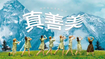 thumbnail - 真善美