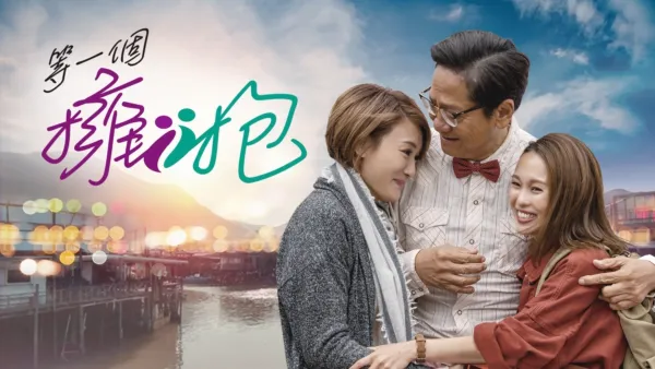 thumbnail - 等一個擁抱