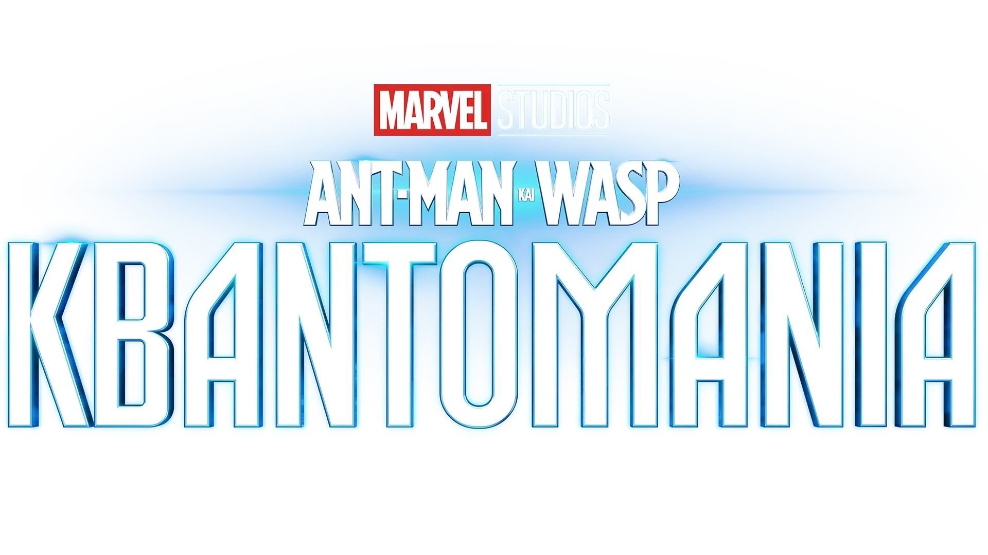 Ant-Man και Wasp: Κβαντομανία