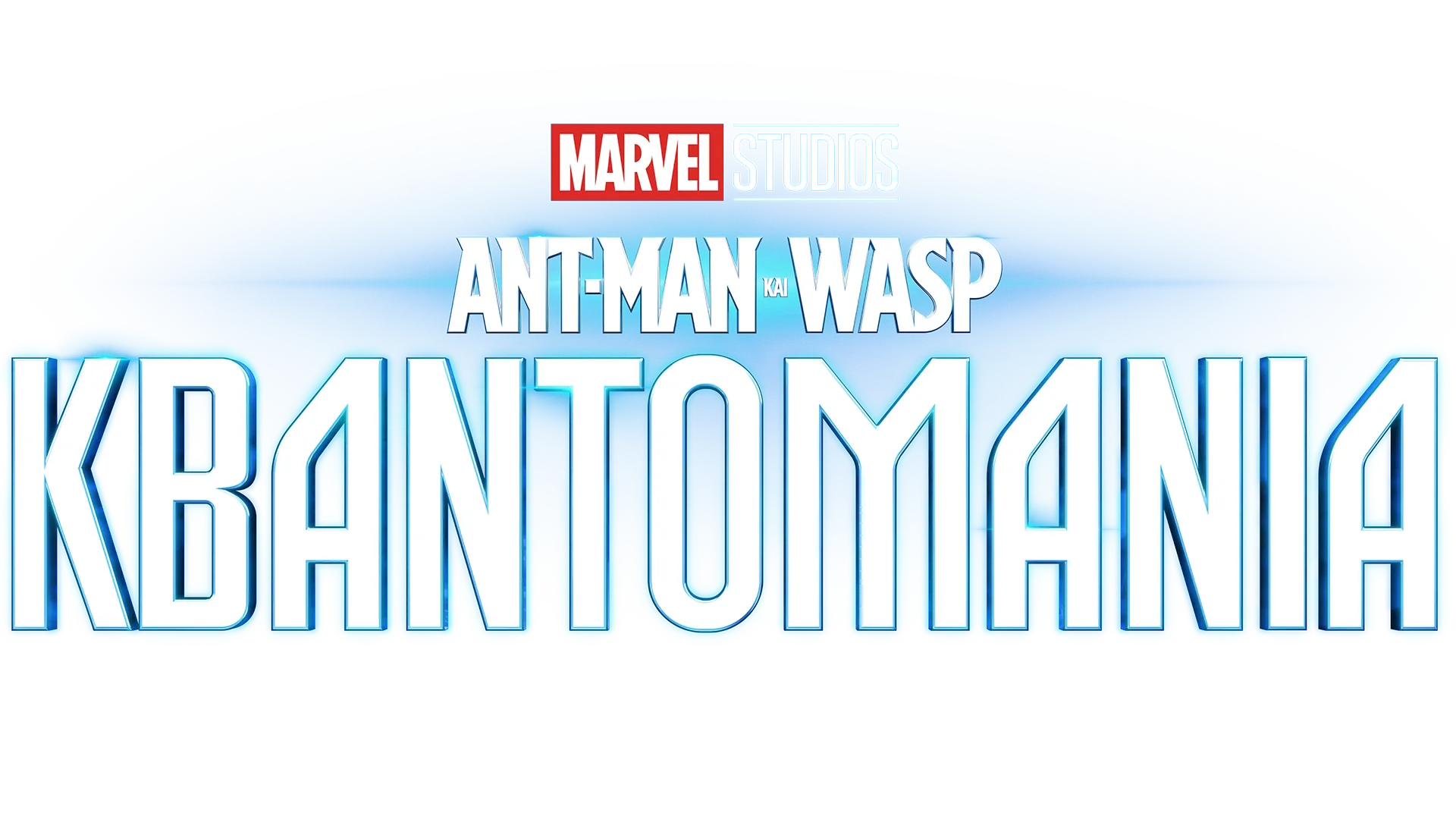 Ant-Man και Wasp: Κβαντομανία