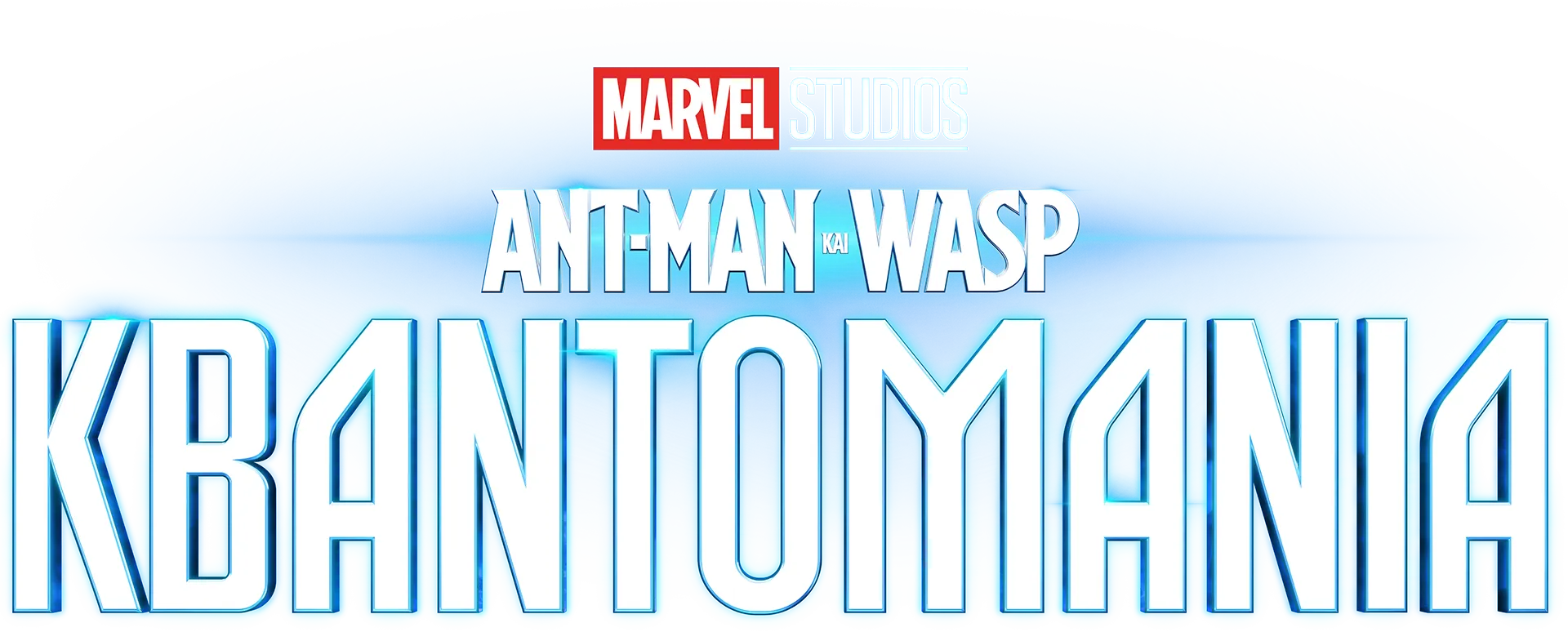 Ant-Man και Wasp: Κβαντομανία