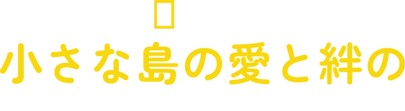 小さな島の愛と絆のカワウソ物語