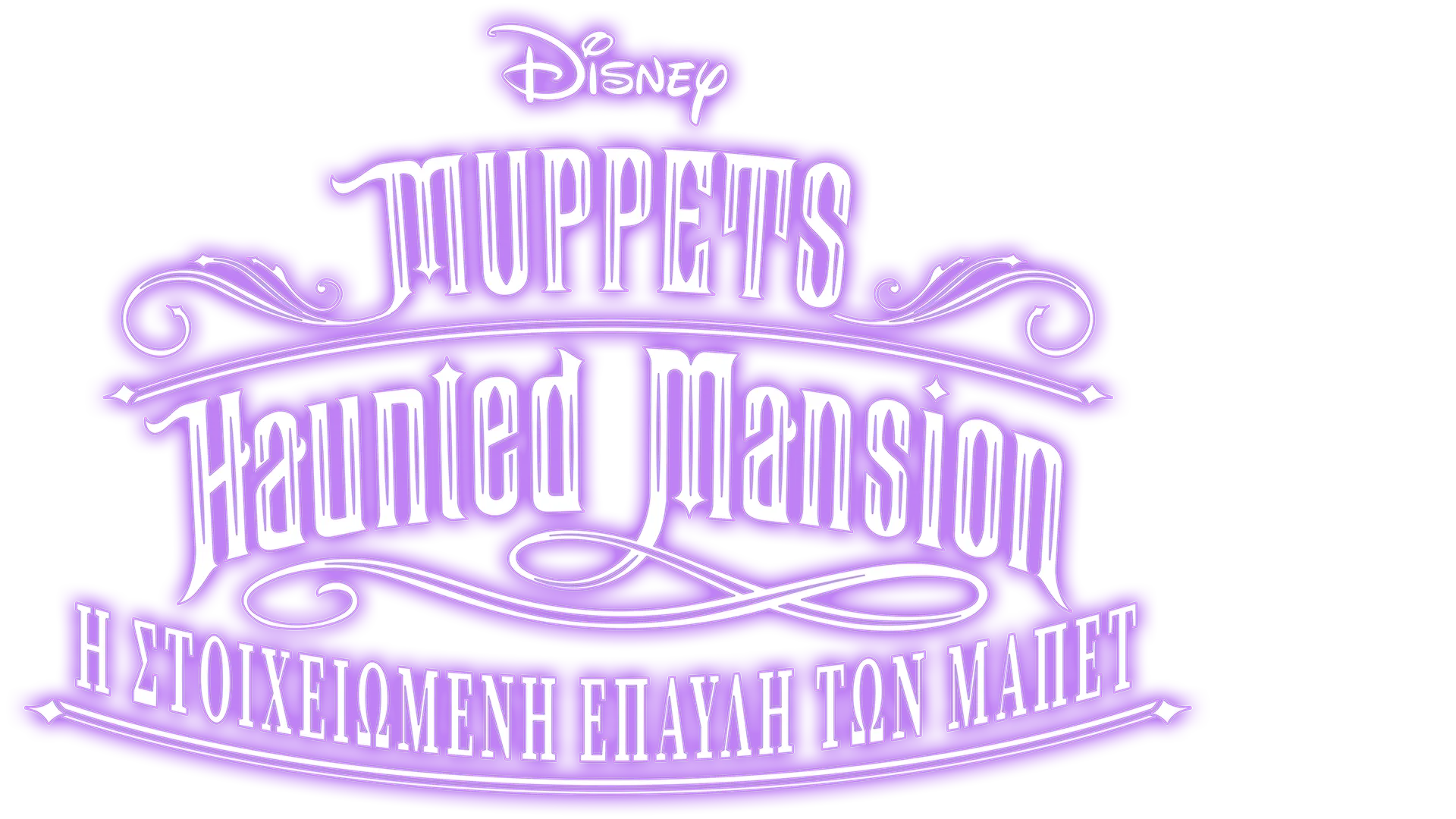 Η Στοιχειωμένη Έπαυλη των Μάπετς