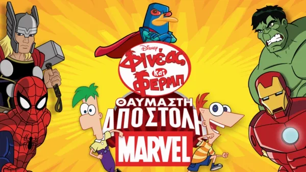 thumbnail - Φινέας και Φερμπ: Θαυμαστή Αποστολή