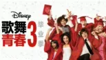 thumbnail - 歌舞青春3：毕业季