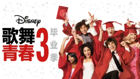 thumbnail - 歌舞青春3：毕业季