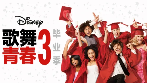 thumbnail - 歌舞青春3：毕业季
