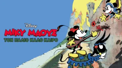 thumbnail - Τον Παλιό Καλό Καιρό