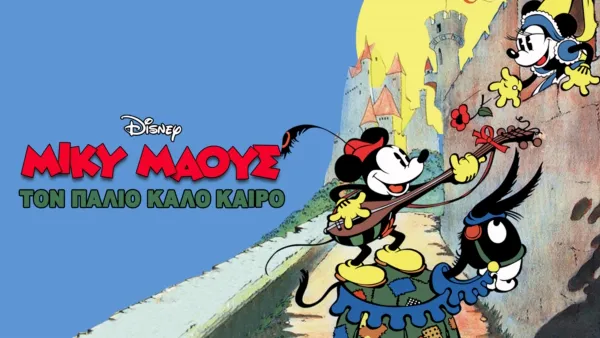 thumbnail - Τον Παλιό Καλό Καιρό