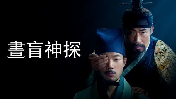 thumbnail - 晝盲神探